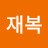 신재복