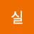 이실