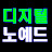 디지털노예드