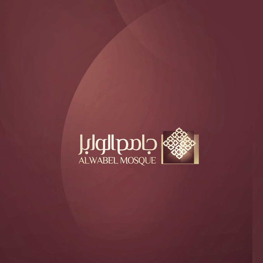 alwabel mosque رمز قناة اليوتيوب
