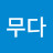 무다