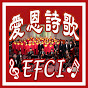 愛恩詩歌 EFCI Choirs