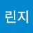 박린지