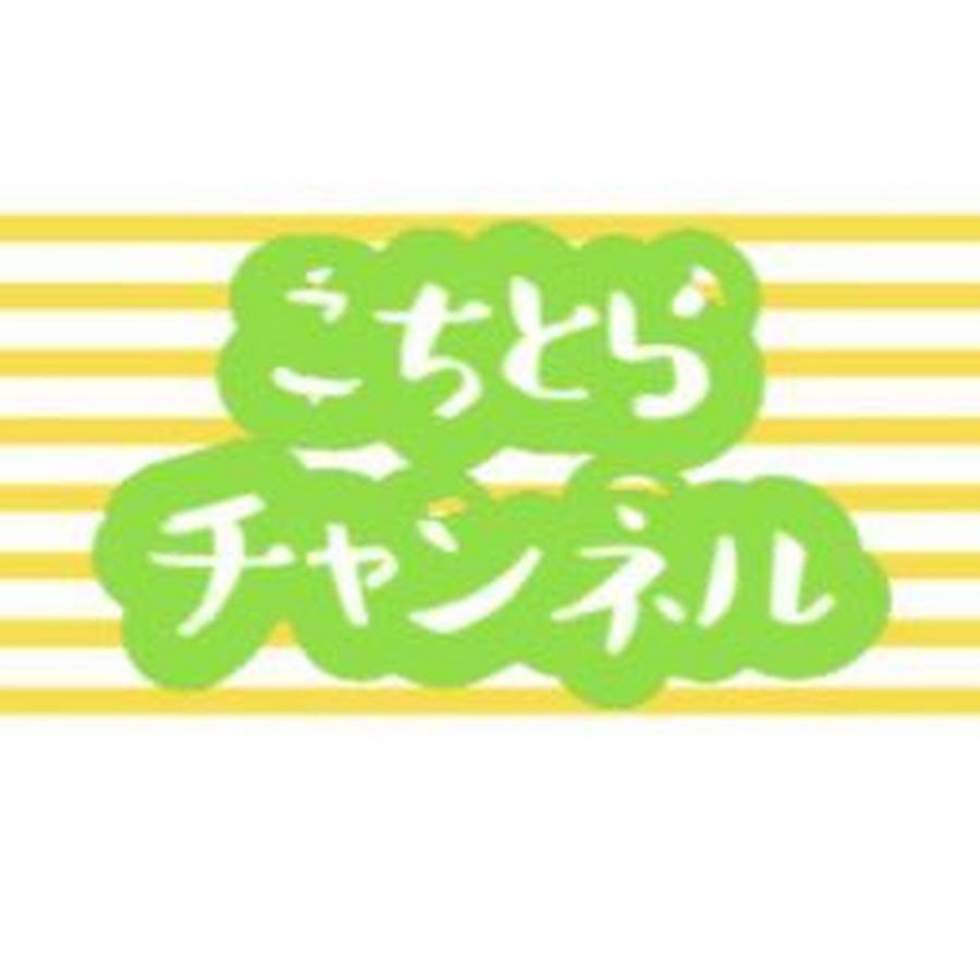 こちとらチャンネル Youtube