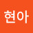 조현아