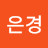 김은경