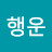 행운행운
