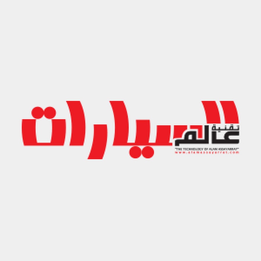Alam Al Sayarat | Ø¹Ø§Ù„Ù… Ø§Ù„Ø³ÙŠØ§Ø±Ø§Øª YouTube kanalı avatarı