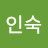 정인숙