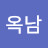 문옥남