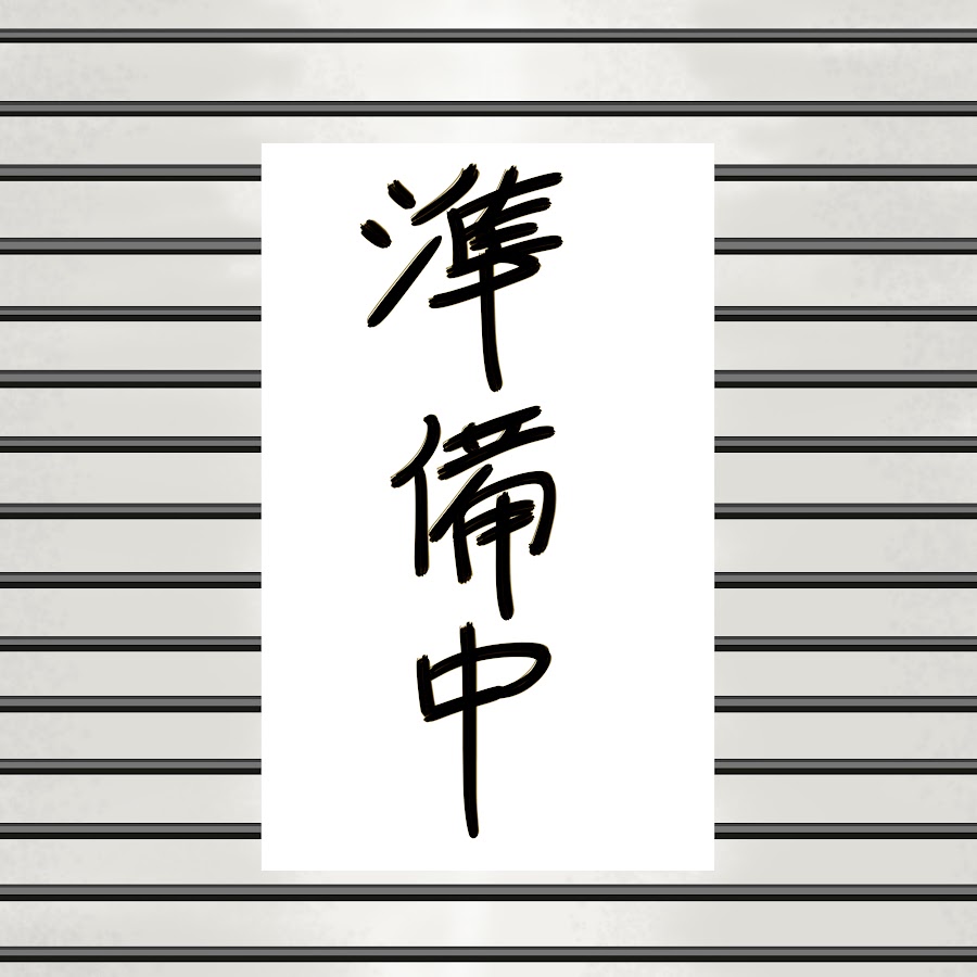 準備中