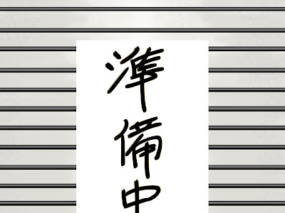 70以上 準備中 画像 素材 フリー 122137-準備中 画像 素材 フリー