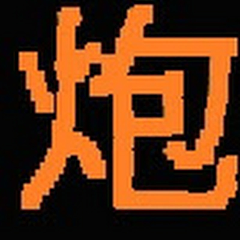 炮哥 - 網紅的藏寶箱 
