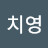 최치영