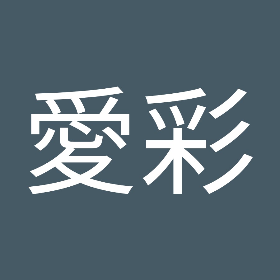 蒼井愛彩 Youtube