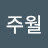 박주월