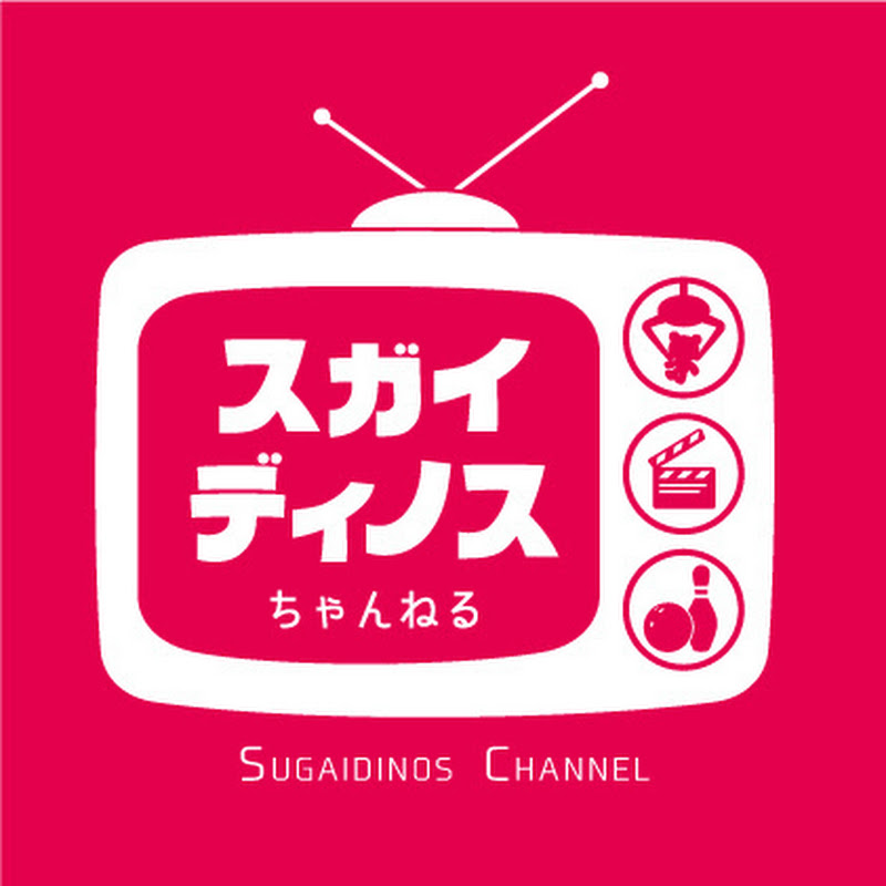 スガイディノス Youtubeランキング