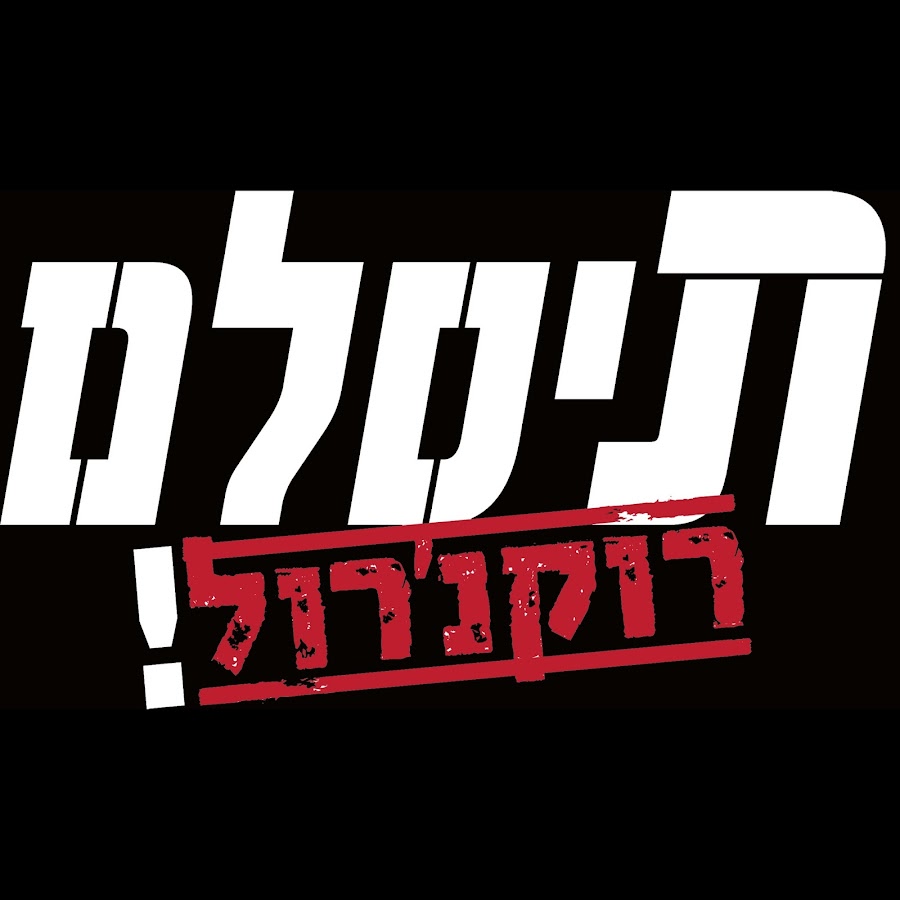 ×œ×”×§×ª ×ª×™×¡×œ× ইউটিউব চ্যানেল অ্যাভাটার