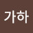 이가하