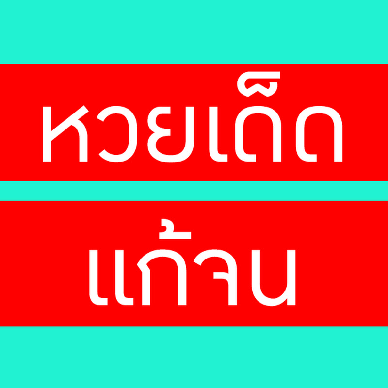 หวยเด็ด แก้จน - 網紅的藏寶箱 