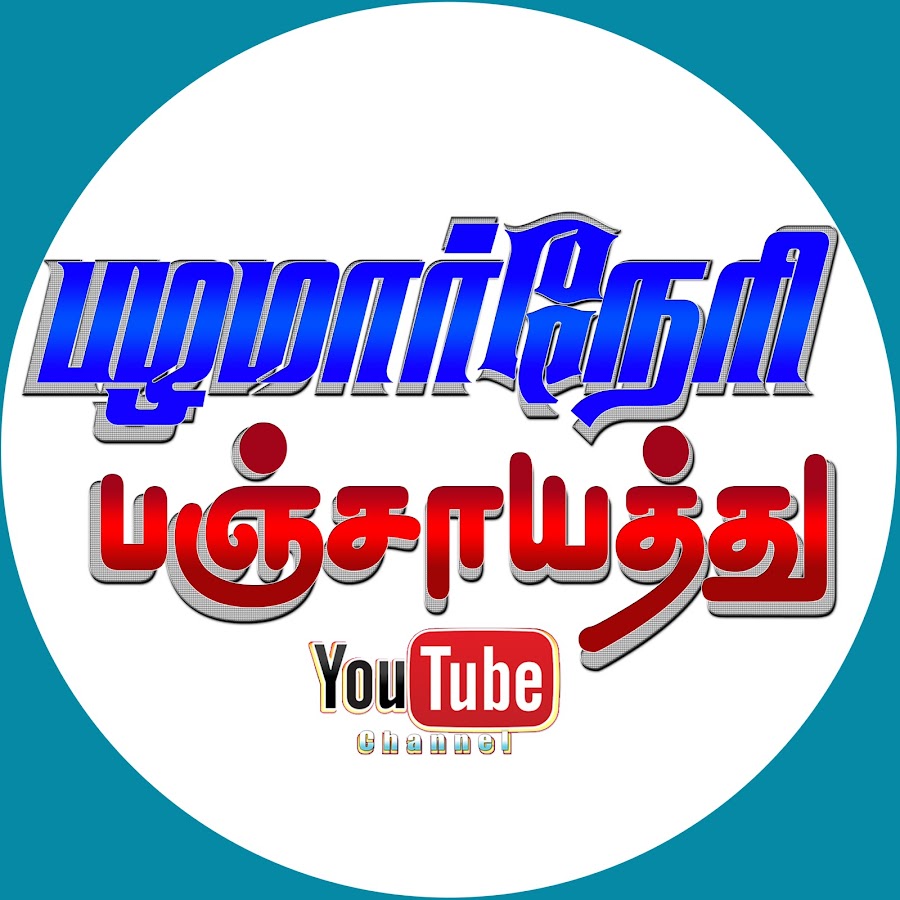 palamaarneri panjayathu यूट्यूब चैनल अवतार