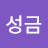 류성금