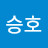 최승호