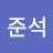권준석