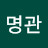 신명관