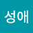 신성애