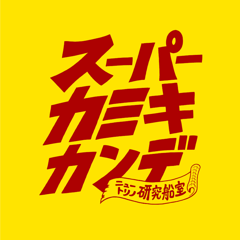 Werbungskosten Bei スーパーカミキカンデ One Pieceが大好きな神木