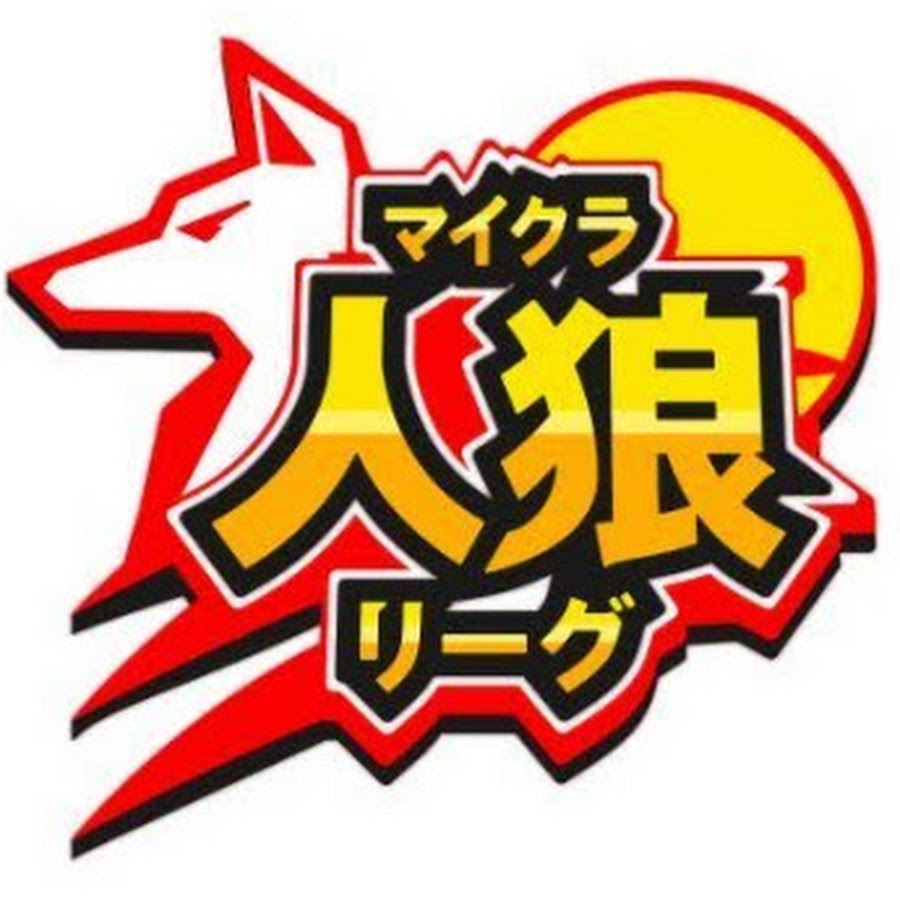 非公式 マイクラ人狼リーグ Youtube