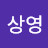 이상영
