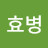 박효병