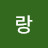 예랑