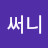 sunny써닝쿡