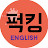 퍽킹잉글리쉬