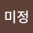 최미정