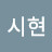 강시현