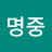 김명중