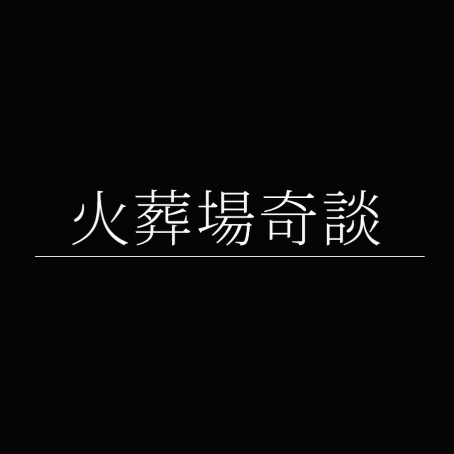 火葬場奇談 Youtube