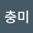 이충미