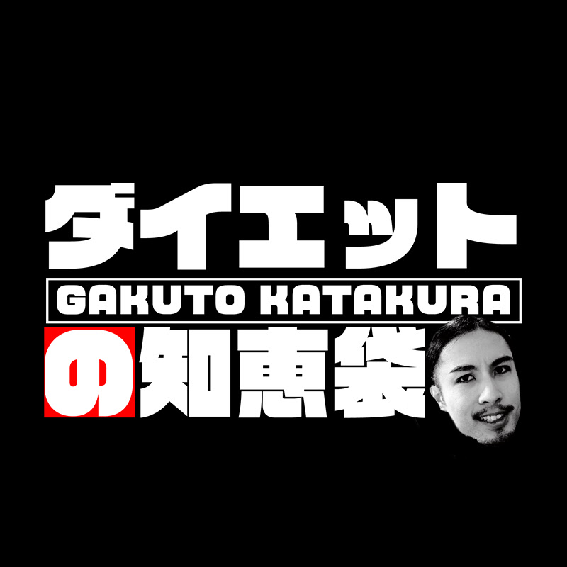 片倉岳人/ダイエットの知恵袋 - 網紅的藏寶箱 