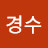 김경수