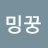 밍긔밍긔