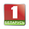 Телеканал Беларусь 1