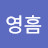 송민호