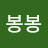 오잉봉봉