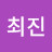 최최진