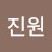 허진원